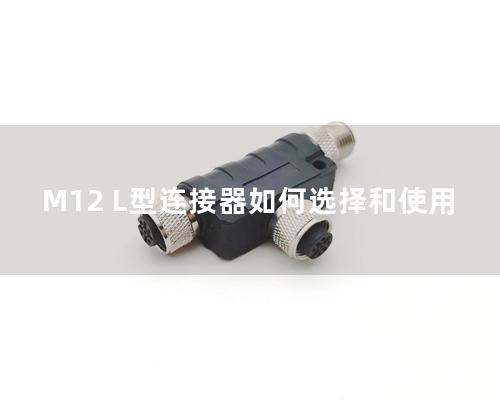 M12 L型連接器如何選擇和使用