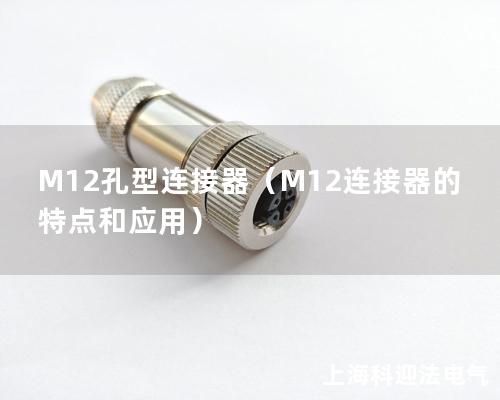 M12孔型連接器（M12連接器的特點和應(yīng)用）