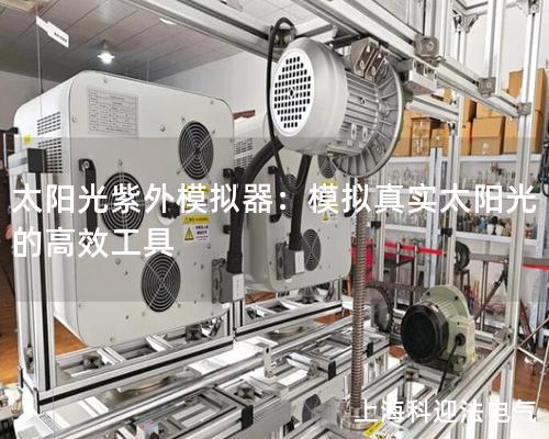 太陽光紫外模擬器：模擬真實(shí)太陽光的高效工具